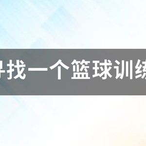 篮球训练营介绍简介怎么写